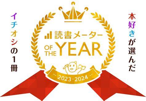 有名書籍|本好き”が選ぶ！文芸・小説 おすすめ本年間ランキン。